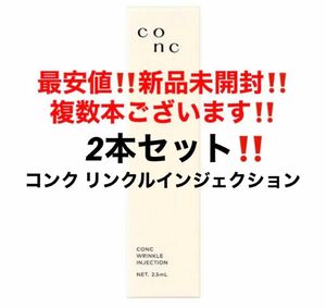 2本セット★最安値！新品未開封！CONC コンク リンクルインジェクション 美容液★2.5ml