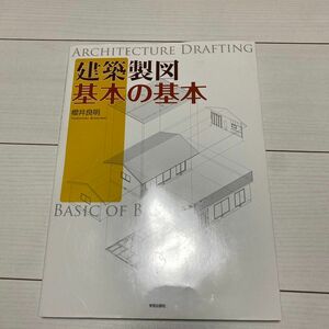 建築製図基本の基本(sy様)