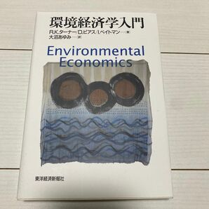 環境経済学入門