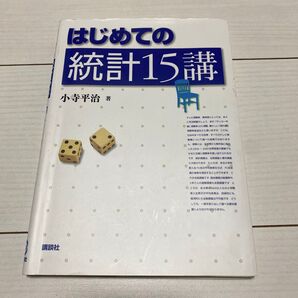 はじめての統計15講