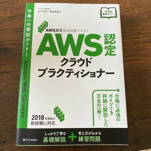 ＡＷＳ認定クラウドプラクティショナー （ＡＷＳ認定資格試験テキスト） 山下光洋／著　海老原寛之／著