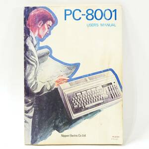 NA4932 NEC PC-8001 PC-8001 ユーザーズ・マニュアル 発行本 説明書 古本 検S