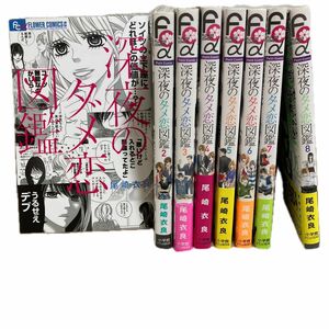 ※4/30出品取り下げ　深夜のダメ恋図鑑　1〜8巻