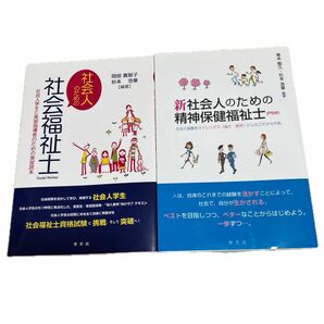 社会人のための社会福祉士　新社会人のための精神保健福祉士