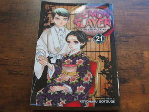 Demon Slayer: Kimetsu no Yaiba Vol.21 (英語版 鬼滅の刃)