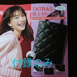 STORY　5月号　TATRAS トートバッグ　付録