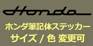 HONDA筆記体カッティングステッカー2枚組☆サイズ色変更可/デカールホンダCT125C125CT110C110ハンターカブクロスカブスーパーカブモンキー