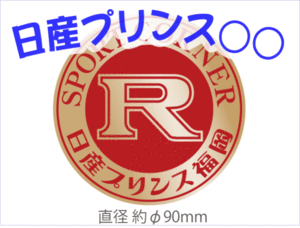 ★地名入ります★日産プリンスGT-R丸ステッカーハコスカケンメリ