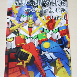 資料系 同人誌 塩ビ魂 Vol.6 SDガンダム本弾編 Part.1 2013年 ガシャポン戦士 ガン消し ガンケシの画像1