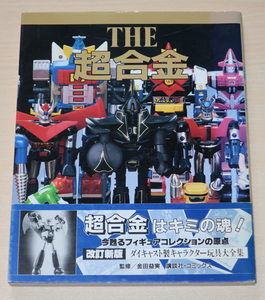 .. company THE Chogokin die-cast made character toy large complete set of works with belt 1997 year secondhand book Shonen Magazine special editing complete reprint po pini ka