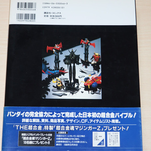 講談社 THE 超合金 ダイキャスト製キャラクター玩具大全集 帯付 1997年 古本 少年マガジン特別編集 完全復刻版 ポピニカの画像9