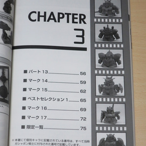 資料系 同人誌 塩ビ魂 Vol.6 SDガンダム本弾編 Part.1 2013年 ガシャポン戦士 ガン消し ガンケシの画像6