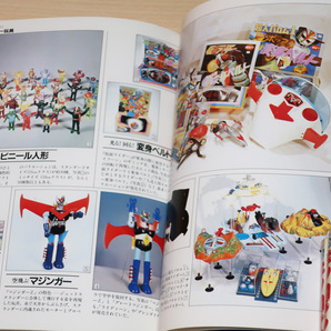 講談社 THE 超合金 ダイキャスト製キャラクター玩具大全集 帯付 1997年 古本 少年マガジン特別編集 完全復刻版 ポピニカの画像7