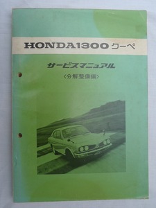 ホンダ1300クーペサービスマニュアル分解整備編・同全シリーズ点検整備編 2冊セット