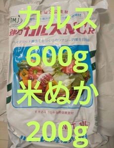 カルスNC-R 土壌改良資材　土再生　粉状600g＋米ぬか200g