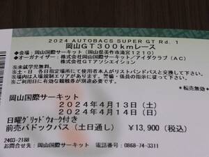 2024 SUPER GT Rd1 岡山　日曜グリッドウォーク付　パドックパス 