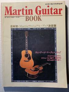 マーティン・ギター・ブック 日本初マーティンビジュアルブック決定版 シンコーミュージック・ムック ヴィンテージマーティン AtoZ D-45