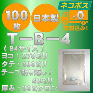 ☆早くて安心！ネコポス発送☆ OPP袋B4サイズテープ付き30ミクロン １００枚 ☆国内製造☆ ☆送料無料☆