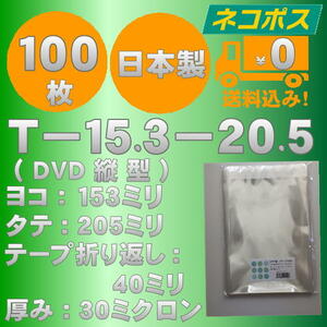 ☆早くて安心！ネコポス発送☆ OPP袋DVDトールケースサイズテープ付き30ミクロン 100枚 ☆国内製造☆ ☆送料無料☆