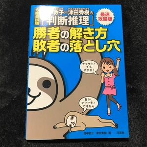 畑中敦子×津田秀樹の「判断推理」勝者の解き方敗者の落とし穴　公務員試験　〔２０１９〕最速攻略版 （公務員試験　畑中敦子×津田秀樹の