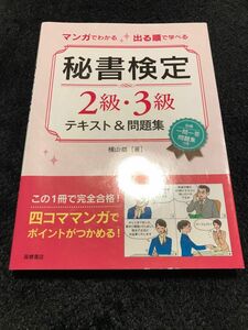 マンガでわかる出る順で学べる秘書検定２級・３級テキスト＆問題集 （マンガでわかる出る順で学べる） 横山都／著