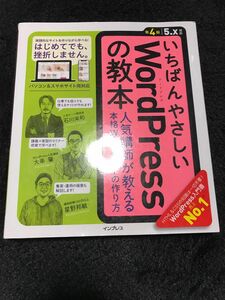 いちばんやさしいＷｏｒｄＰｒｅｓｓの教本　人気講師が教える本格Ｗｅｂサイトの作り方 （いちばんやさしい） （第４版） 石川栄和／著