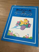 【送料無料 未使用】標準版 おんがくドリル ワークブック 5 田丸信明 ピアノ 楽譜 テキスト_画像1