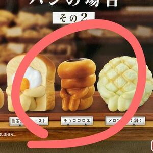 未使用 送料120円 チョココロネ まちぼうけ パンの場合 待ちぼうけ ガチャ フィギュア バンダイ パン その2