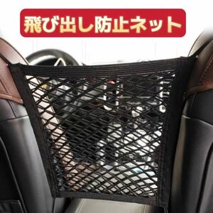 車用 飛び出し防止ネット　収納ポケット　メッシュポケット　セーフティーネット　座席間 後部座席　ネットポケット　車ネットバリア