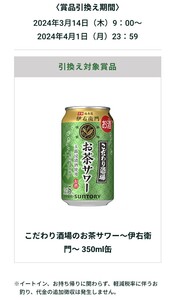 サントリー こだわり酒場のお茶サワー～伊右衛門～ 350ml缶 無料クーポン セブン-イレブン