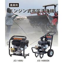 新品 送料込 KOSHIN コーシン エンジン 高圧洗浄機 JCE-1408U 離島・沖縄 発送不可_画像2