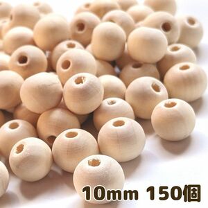 ウッドビーズ 10mm 150個 ナチュラル 天然 木製 ハンドメイド パーツ 手芸 工芸 