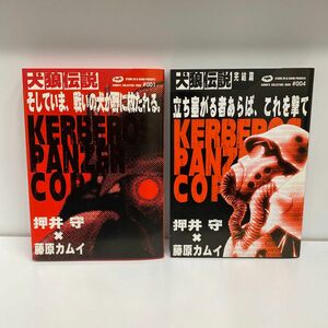 犬狼伝説　2冊　藤原カムイ／作画　押井守／原作　初版