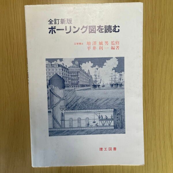 ボーリング図を読む：理工図書