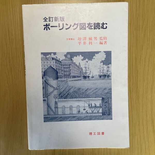 ボーリング図を読む:理工図書