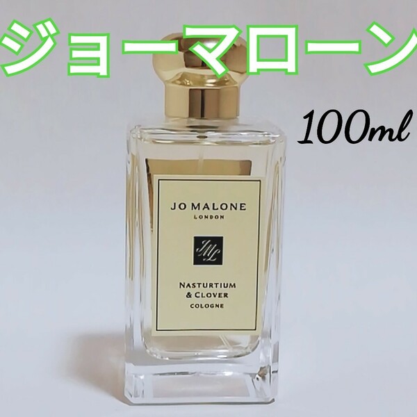 送料無料【ほぼ新品】ジョーマローン ナスタチウム & クローバー コロン 100ml 香水 美品 即決