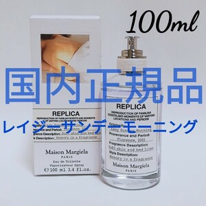 【国内正規品】メゾン マルジェラ レプリカ オードトワレ レイジーサンデー モーニング100ml 香水 即決