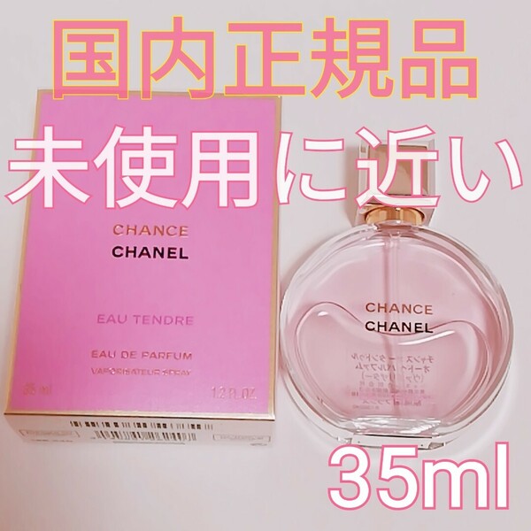 送料無料【未使用に近い】CHANEL シャネル チャンス オー タンドゥル オードゥ パルファム SP 35ml 香水 即決