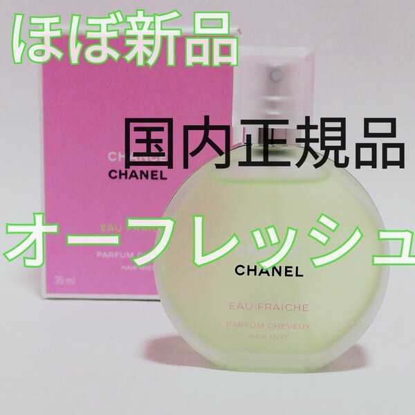 送料無料【ほぼ新品】CHANEL シャネル チャンス オーフレッシュ ヘアミスト 35ml 美品 国内正規品