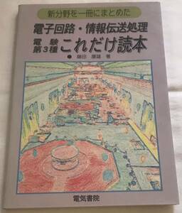 電気書院◆1995年『電験第3種これだけ読本: 電子回路・情報電送処理】藤田康雄◆ 電験第3種/電験第三種/電験3種/電験三種