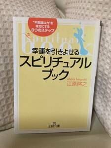 1681.幸運を引きよせるスピリチュアルブック☆江原啓之