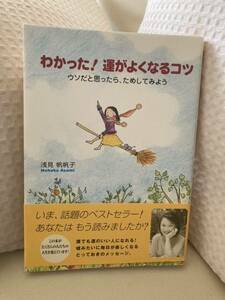 1694.わかった！運がよくなるコツ☆浅見帆帆子