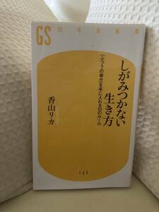 1704.しがみつかない生き方☆香山リカ