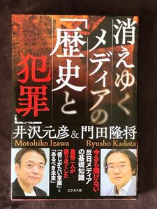 消えゆくメディアの「歴史と犯罪」門田隆将他