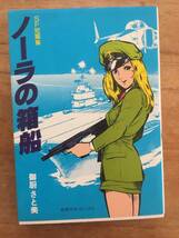 御厨さと美 コミック本 ノーラの箱舟、トゥインクル・ノーラ、闇の伝説、惑星ギャラガ、サンドランダー 全5冊_画像2