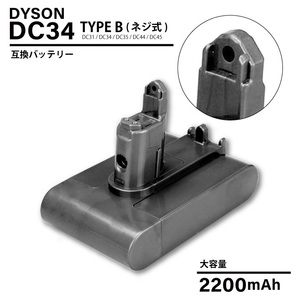 ダイソン dyson 互換 バッテリー SONYセル DC31 DC34 DC35 DC44 DC45 22.2V 大容量 2200mAh 2.2Ah