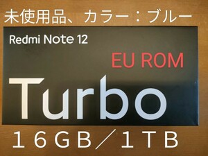 【未使用品/送料込】シャオミ Xiaomi Redmi Note 12 Turbo 16GB/1TB 青/BLUE SIMフリー CN版(POCO F5 EU ROM導入済)