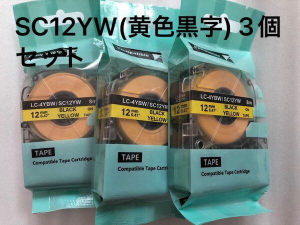 キングジム用 テプラPRO互換 テープカートリッジ ラベル 12mm 強粘着 SC12YW(黄色黒字) 3個セット