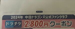 ドラチケ　クーポン 2800円 1枚　中日ドラゴンズ ファンクラブ クーポンコード通知