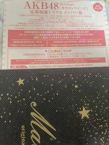 AKB48 63rdシングル カラコンウインク　ファンミーティング　応募抽選シリアルナンバー券 100枚　シリアルナンバー通知のみ